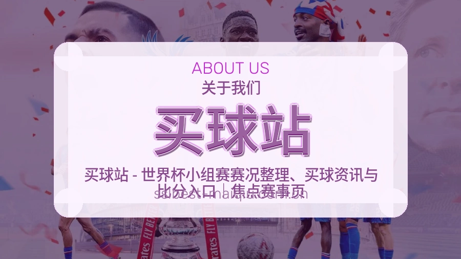 买球站服务与品牌介绍
